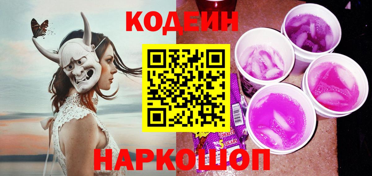 Кодеиновый сироп Lean Purple Drank  Вход с VPN  Муром  Кодеин напиток Lean (лин) 